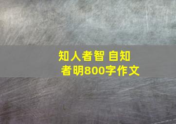 知人者智 自知者明800字作文